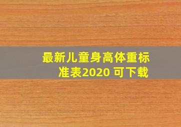 最新儿童身高体重标准表2020 可下载